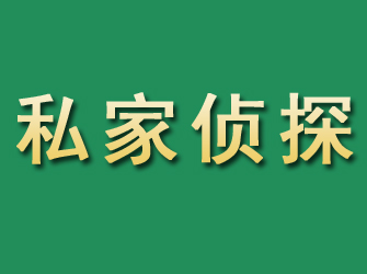 永泰市私家正规侦探